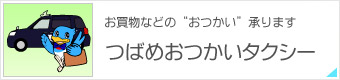 お買い物等のおつかい承ります_つばめおつかいタクシー