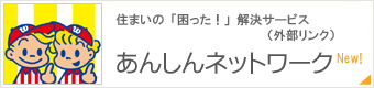 住まいのお困り事解決