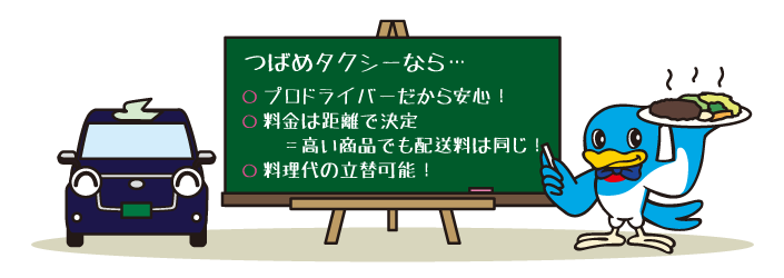 プロドライバーだから安心！_料金は距離で決定＝高い商品でも配送料は同じ！_料理代の立替可能！