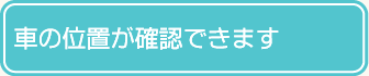 車の位置が確認できます