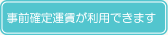 事前確定運賃が利用できます