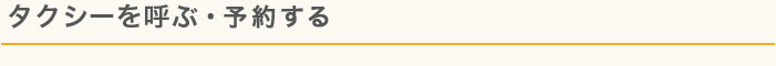 タクシーを呼ぶ・予約する