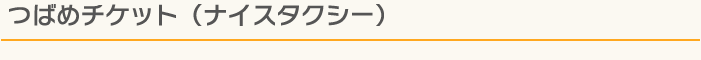 つばめチケット（ナイスタクシー）