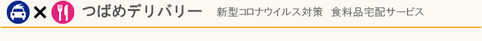 つばめデリバリー_新型コロナウイルス対策_食料品宅配サービス