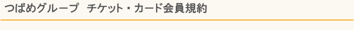 つばめグループ　チケット・カード会員規約