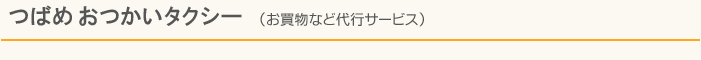 つばめおつかいタクシー（お買物など代行サービス）