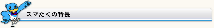 「スマたく」の特長