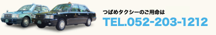 つばめタクシーのご予約ご用命はTEL.052-203-1212